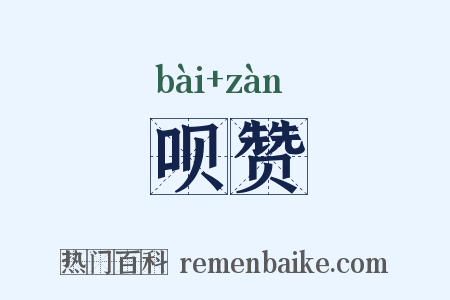 呗赞是什么意思的图片